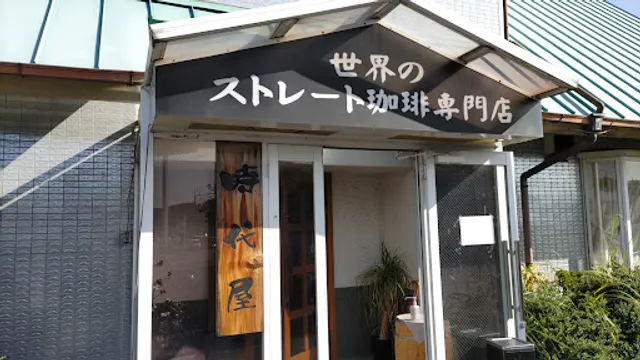 珈琲の時代屋 安八店