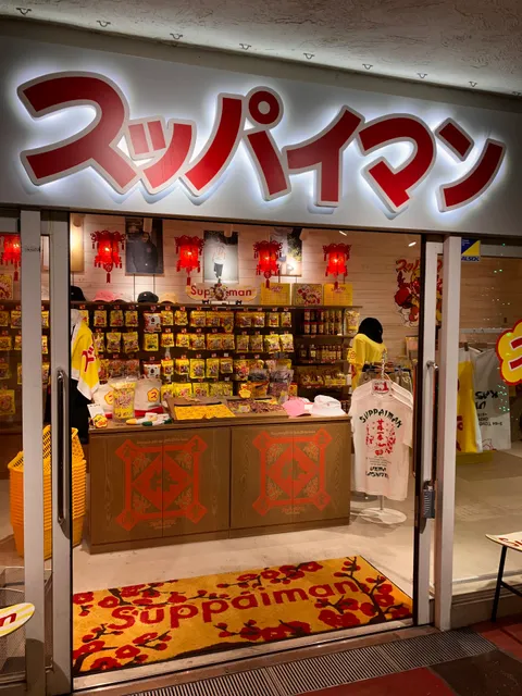 スッパイマンショップ(Suppaiman shop)美浜店