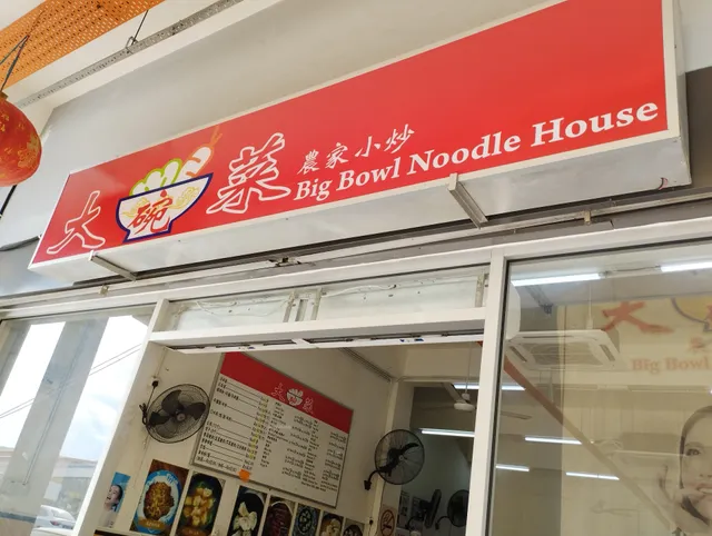 大碗菜 Big Bowl Noodle House