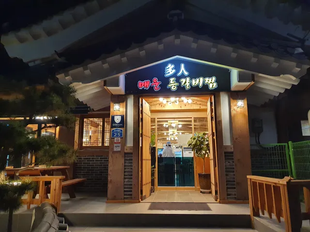 다인매운등갈비찜