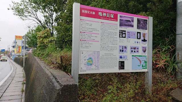 Narukami Sea Shell Mound