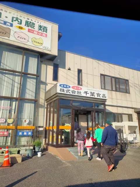 （株）千葉食品