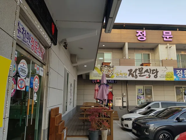 순천만정문식당