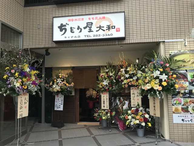 ぢどり屋 大和 キャナル店