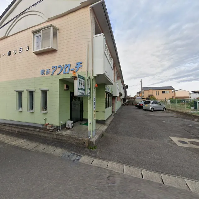 喫茶アプローチ