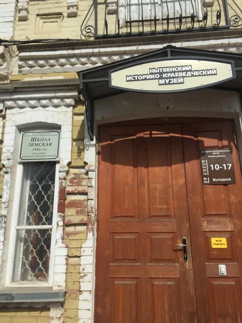 Nytvenskiy Istoriko-Krayevedcheskiy Muzey