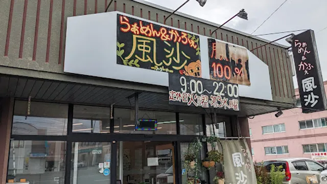 ラーメン＆カフェ風沙-ふうしゃ-