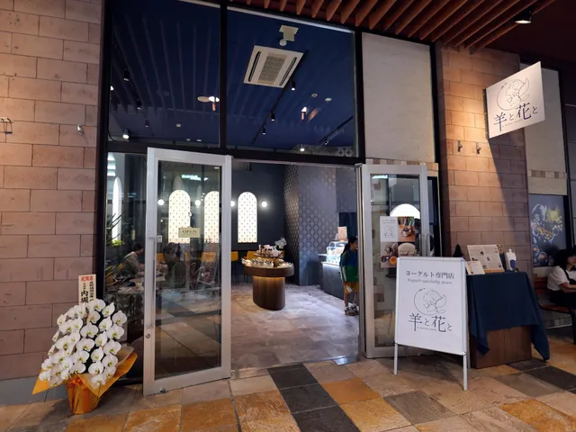 羊と花と by BASTIAN YOGURT