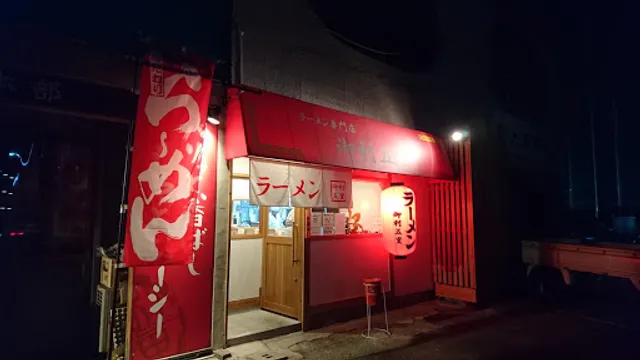 ラーメン専門店 御利五里(ごりごり)