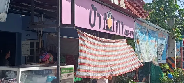 ร้านป้ากาอาหารคุณสั่ง