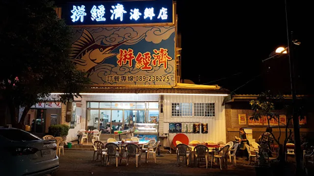 拼經濟海鮮店