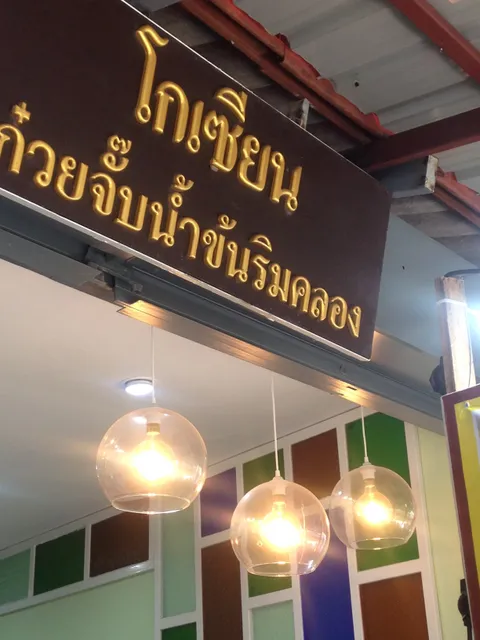 ก๋วยจั๊บน้ำข้นโกเซียน