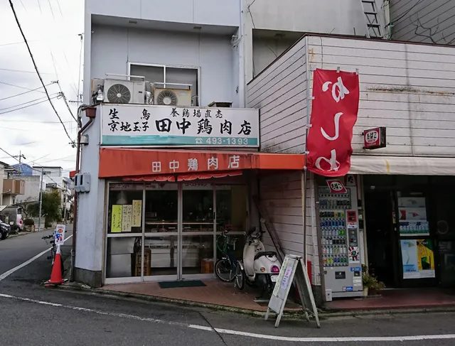田中鶏肉店