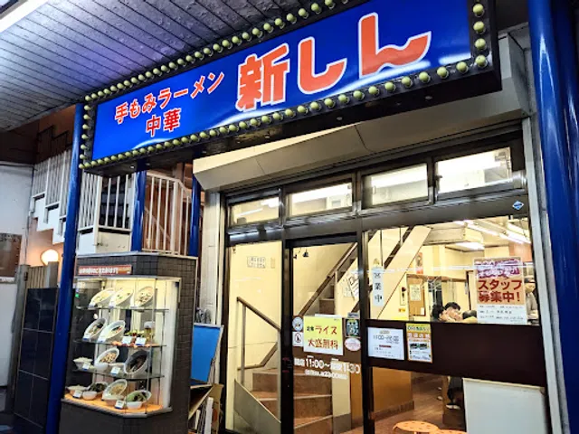 新しんワラビ店