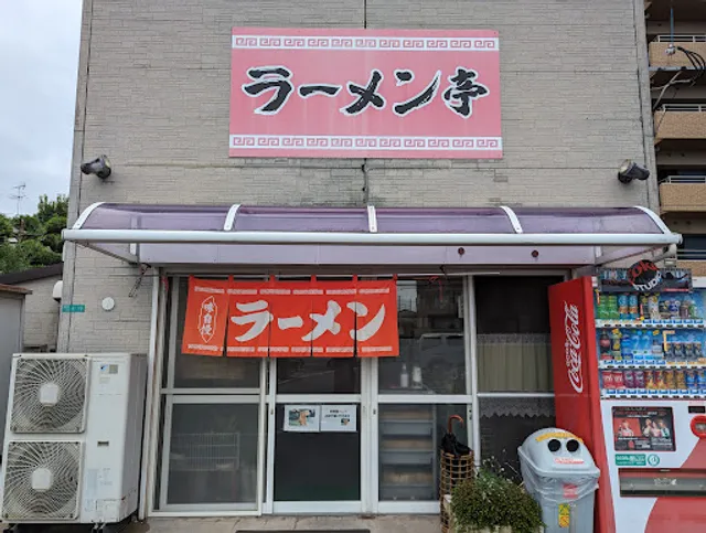 ラーメン亭