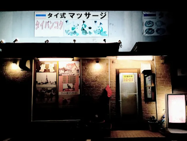 タイ料理 タイバンコク