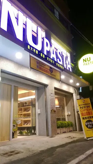 NU PASTA 高雄岡山店