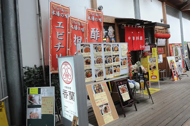 中華料理 香蘭(道の駅 みえ)