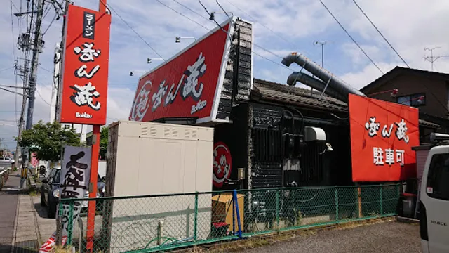 らーめん ぼん蔵