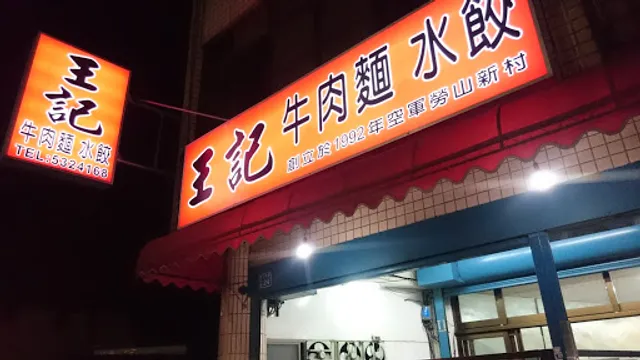 Wang Ji Beef Noodle Restaurant