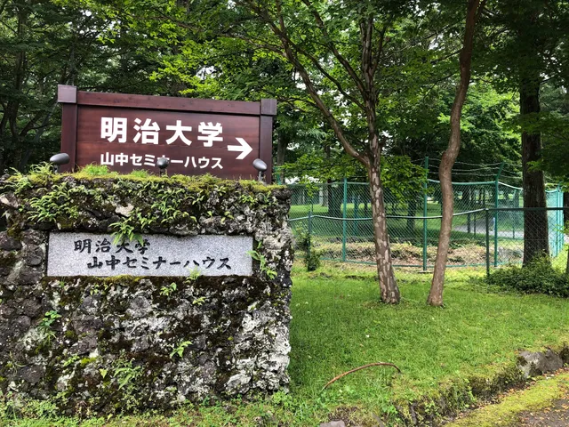 Meiji University Yamanaka Seminar House