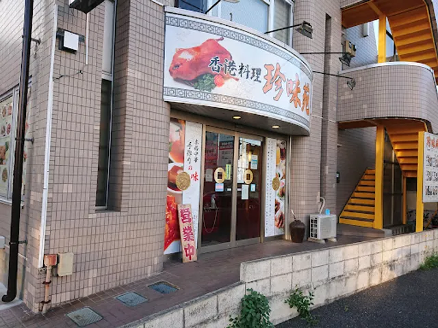 香港料理飲茶珍味苑 高根店