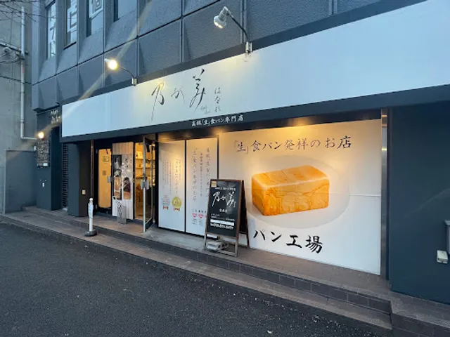 Nogami Hanare Bakery