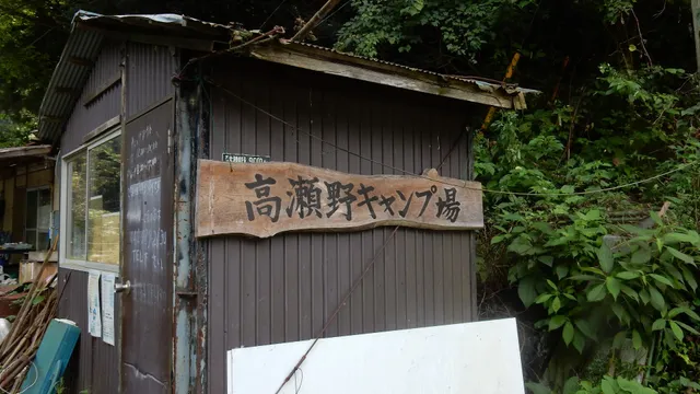 Takaseno Camping Ground