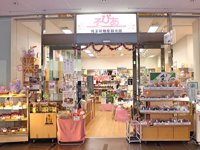 埼玉県物産観光館そぴあ