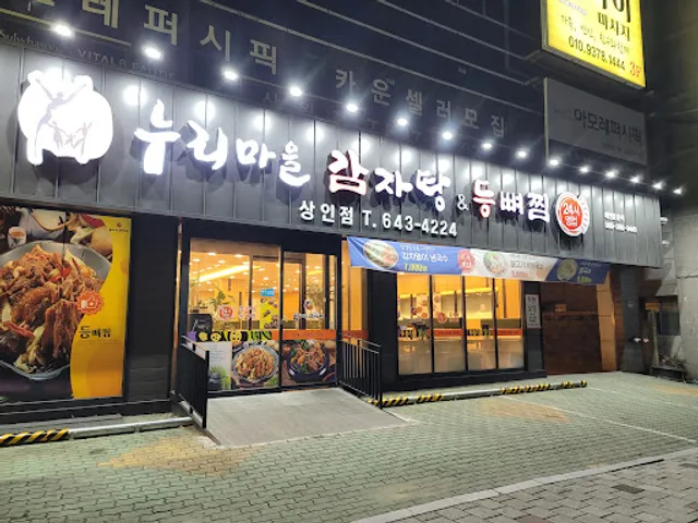 누리마을감자탕 상인점