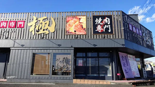 焼肉専門 極