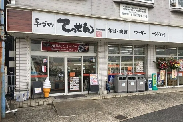 手づくりてっせん