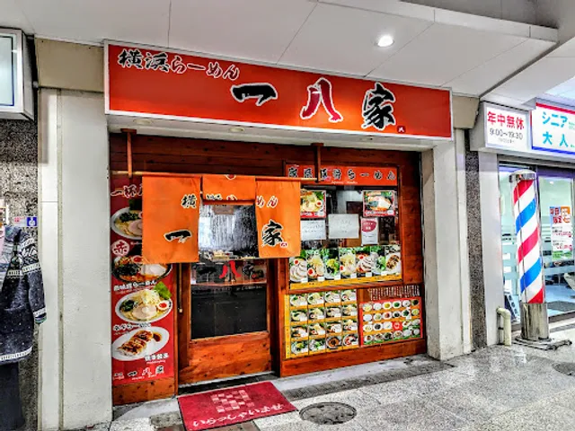 一八家 横須賀店