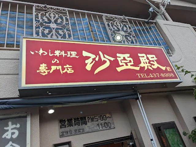 いわし料理 沙亜殿（サーデン）