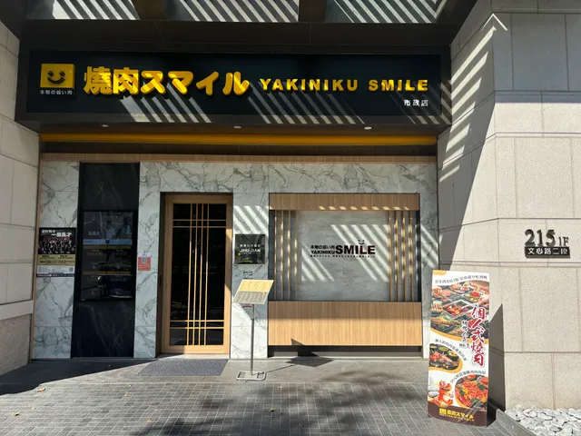 焼肉スマイル（燒肉Smile）市政店（自助吧）