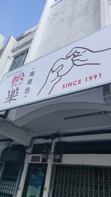 Restoran Yei Lock Ipoh