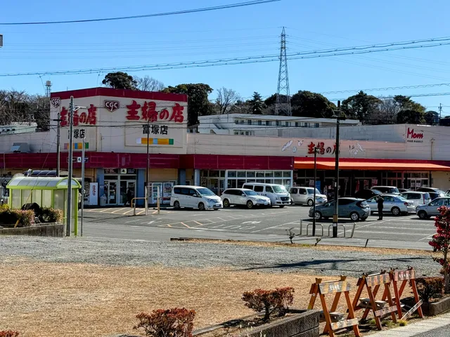 Syuhu no mise Tomitsuka （supermarket）