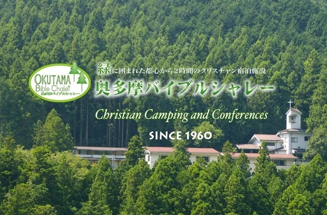 奥多摩バイブルシャレー