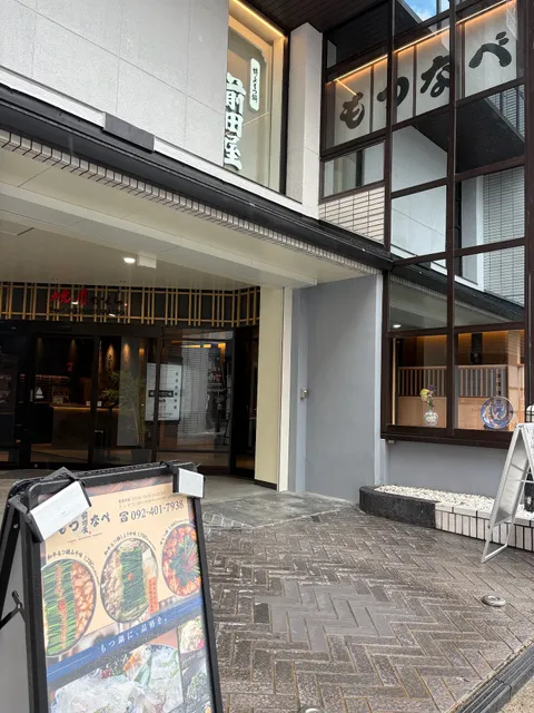 博多もつ鍋前田屋 西中洲店