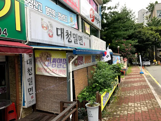 대청밀면