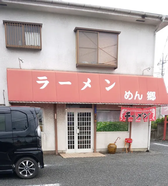 ラーメン めん郷
