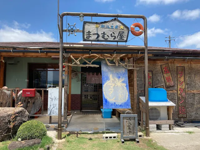 潮風工房 まつむら屋