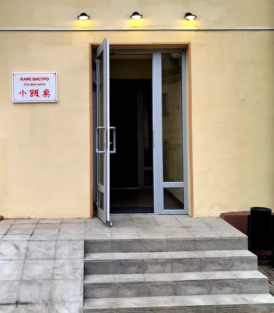 Кафе Бистро "Сяо Фан Джуо" 小饭桌