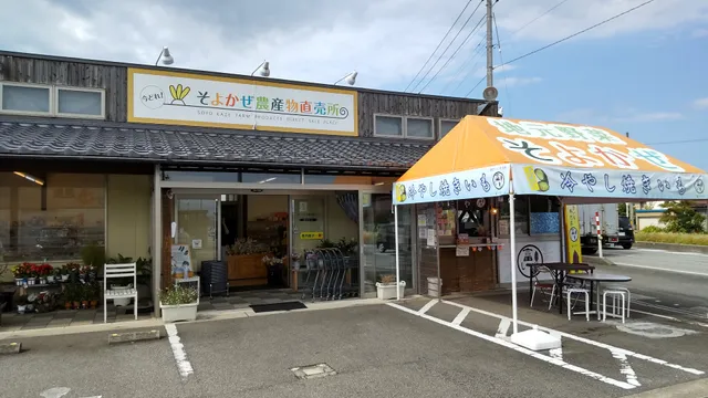 そよかぜ農産物直売所 藤の木店