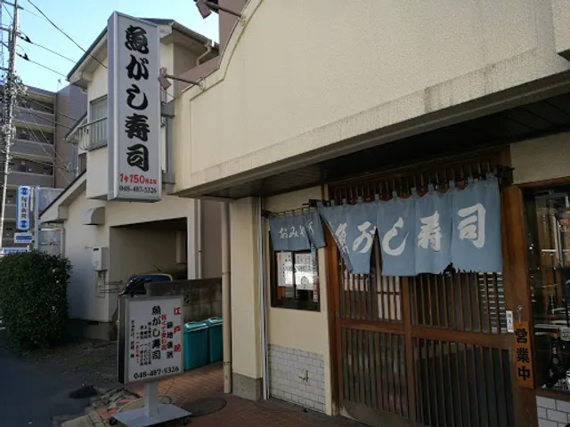魚がし寿司 志木店
