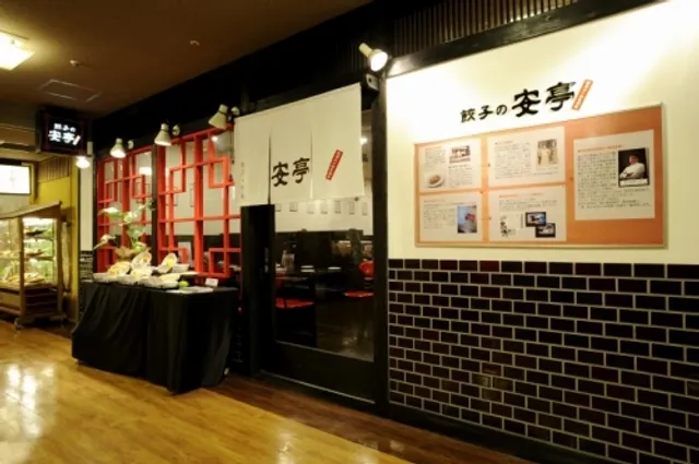 餃子の安亭高田馬場店