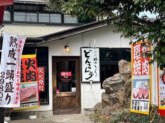 焼肉・しゃぶしゃぶ どんさん亭 新宿郷屋敷店