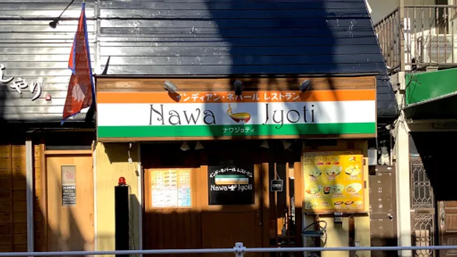 ＮａｗａＪｙｏｔｉ