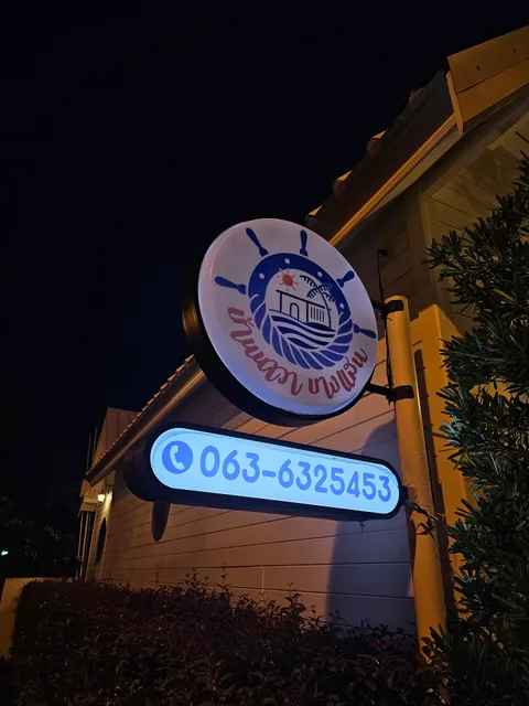 บ้านนาวา บางแสน