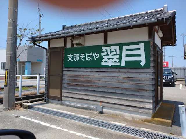 支那そばや翠月